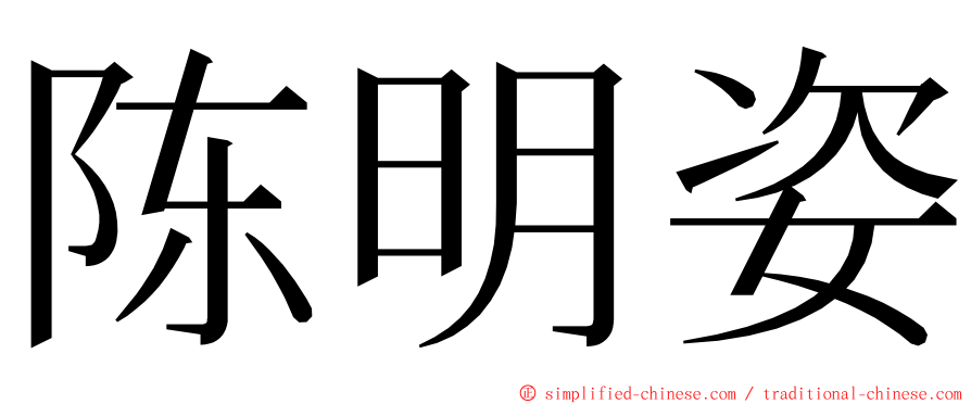 陈明姿 ming font