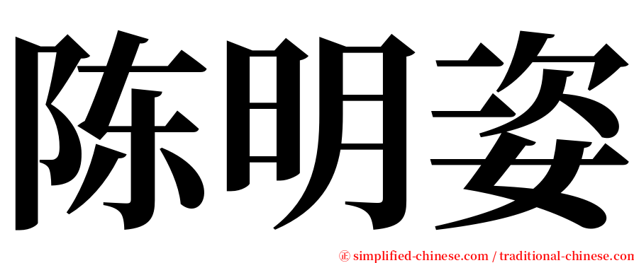 陈明姿 serif font