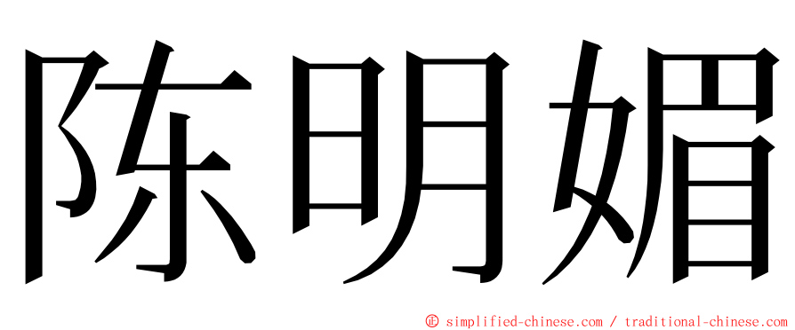 陈明媚 ming font