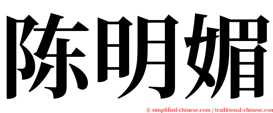 陈明媚 serif font