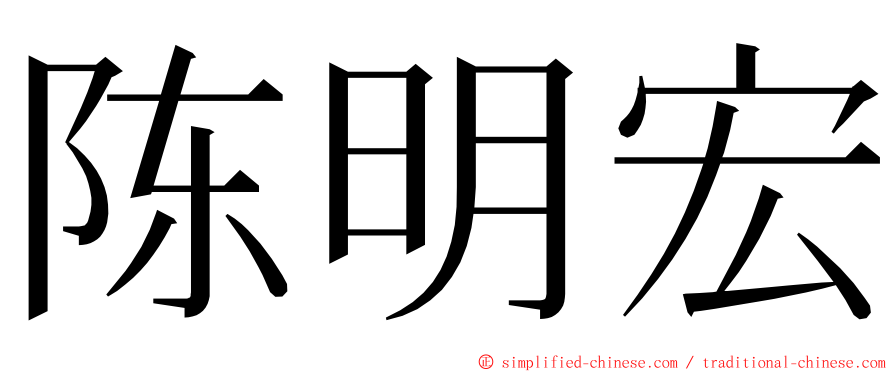 陈明宏 ming font