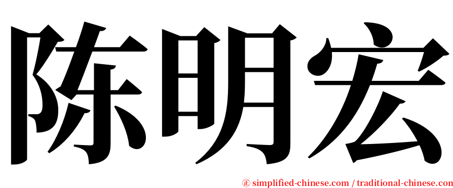 陈明宏 serif font