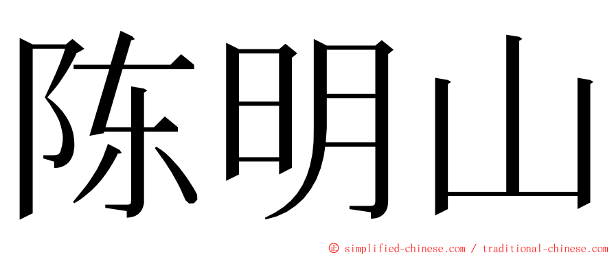 陈明山 ming font