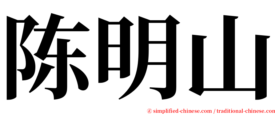 陈明山 serif font
