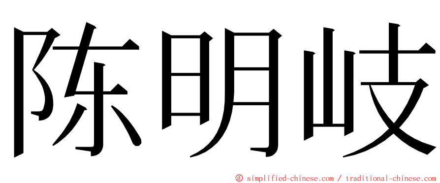 陈明岐 ming font