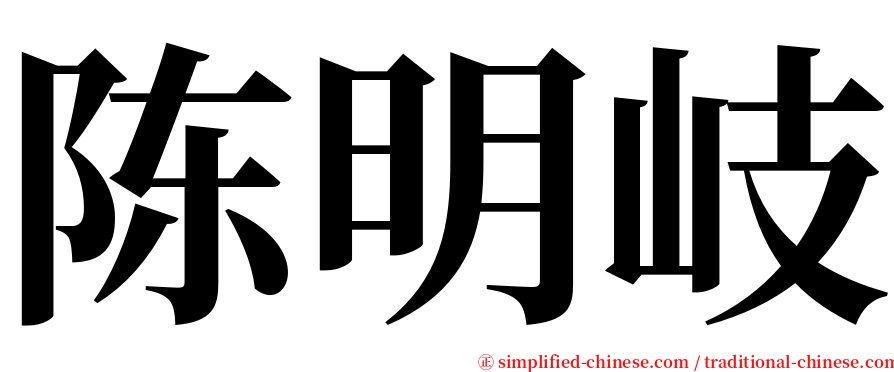 陈明岐 serif font