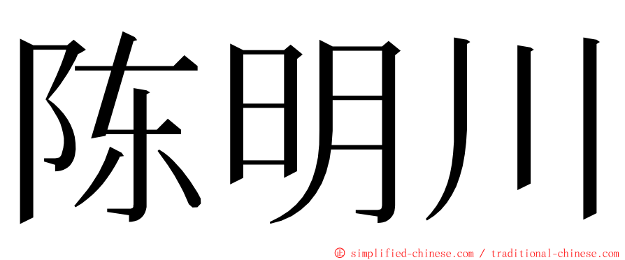 陈明川 ming font