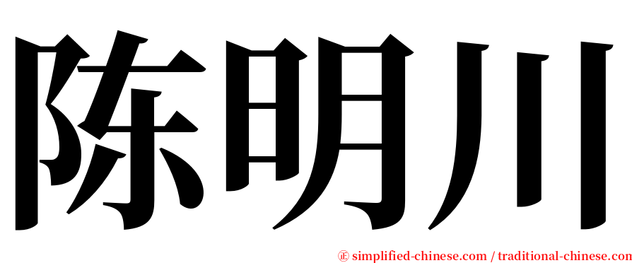 陈明川 serif font