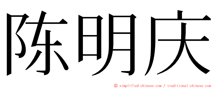 陈明庆 ming font