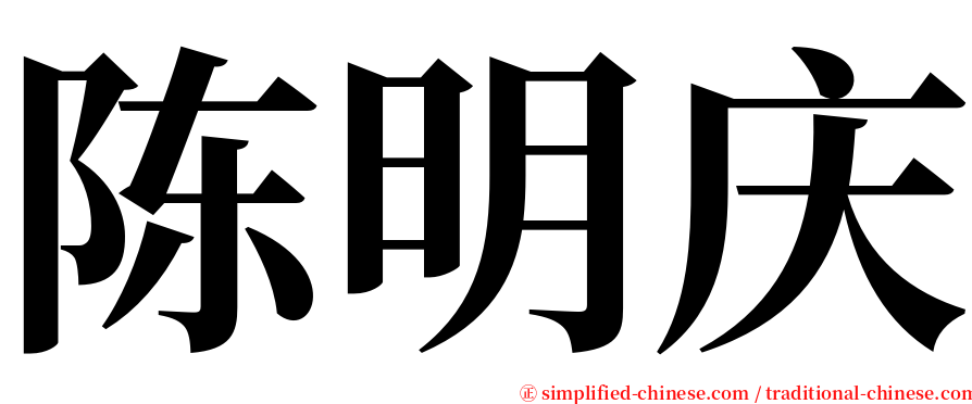 陈明庆 serif font