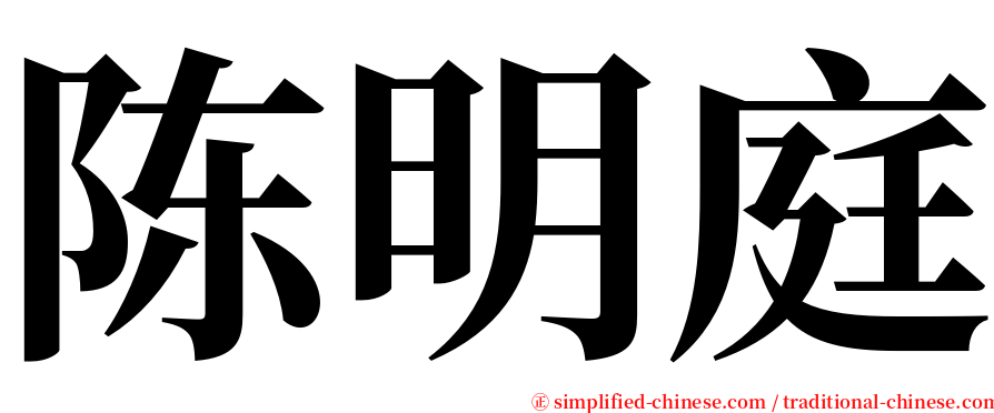 陈明庭 serif font