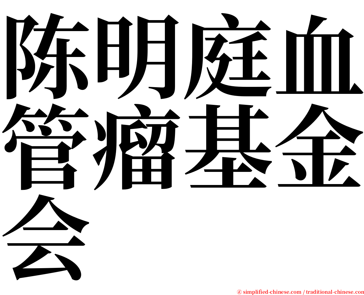 陈明庭血管瘤基金会 serif font