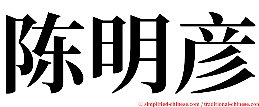 陈明彦 serif font