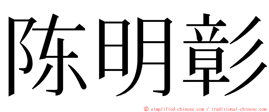 陈明彰 ming font