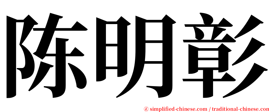 陈明彰 serif font