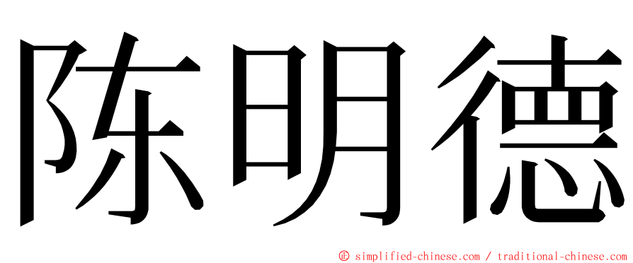 陈明德 ming font