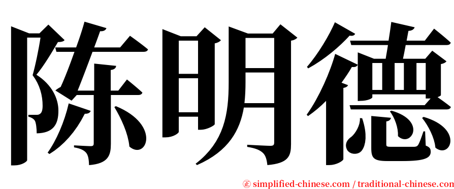 陈明德 serif font