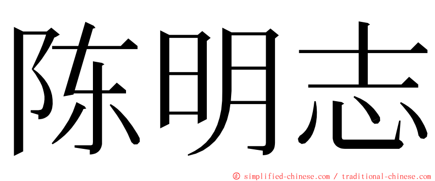 陈明志 ming font