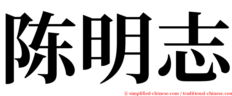 陈明志 serif font