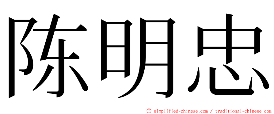 陈明忠 ming font