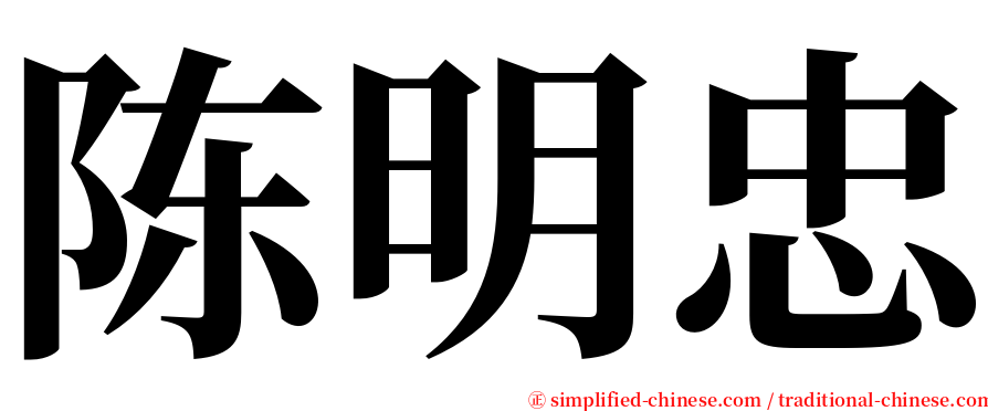 陈明忠 serif font