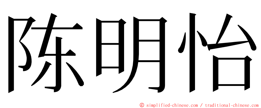 陈明怡 ming font