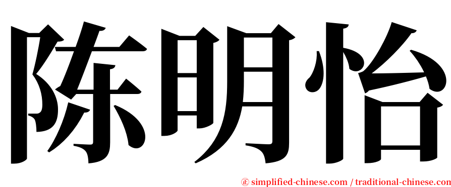 陈明怡 serif font