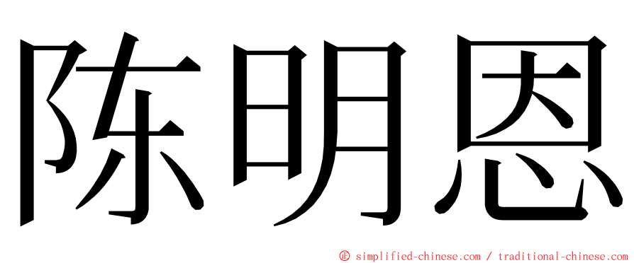 陈明恩 ming font