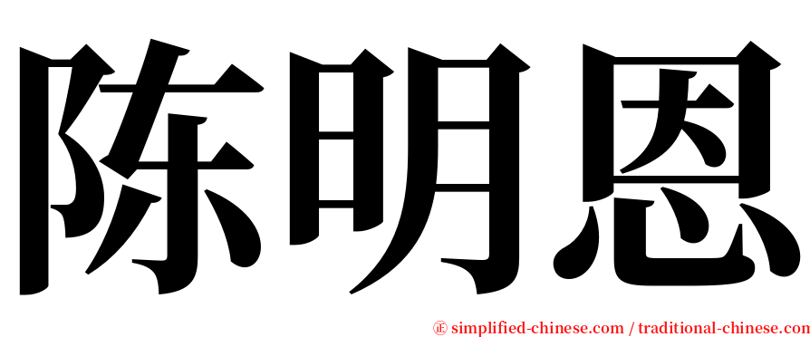 陈明恩 serif font