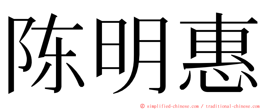 陈明惠 ming font