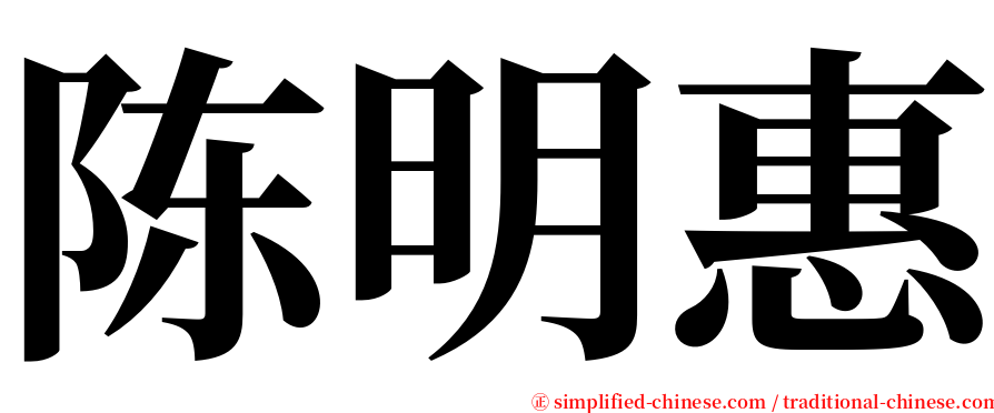 陈明惠 serif font
