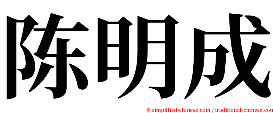 陈明成 serif font
