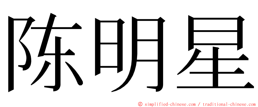 陈明星 ming font