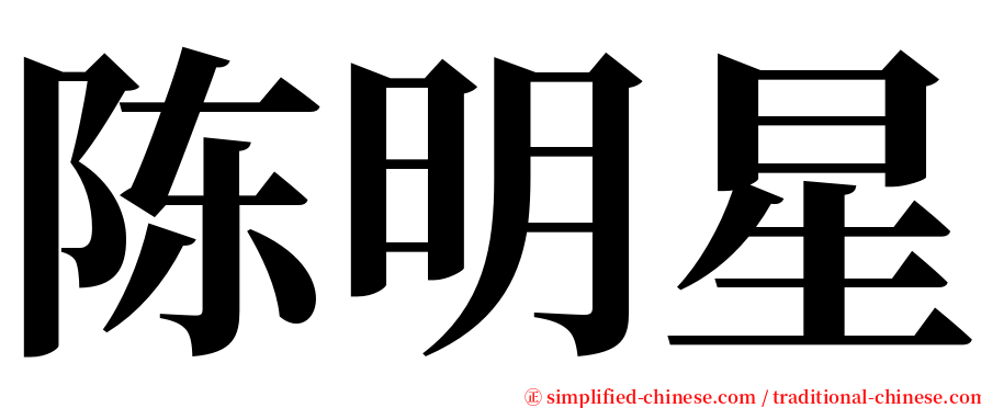 陈明星 serif font