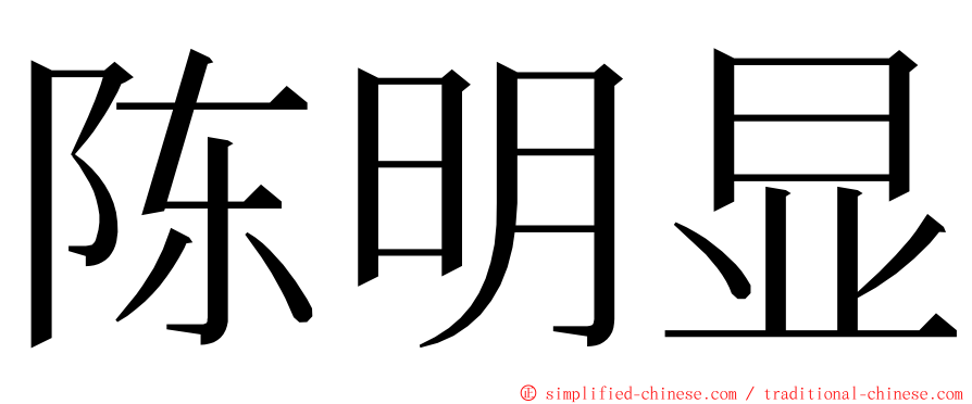 陈明显 ming font