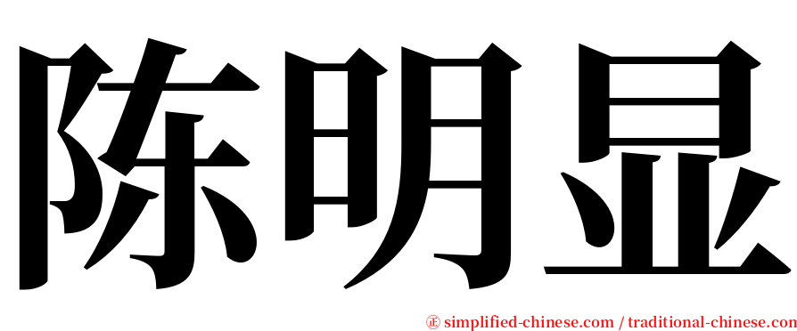 陈明显 serif font