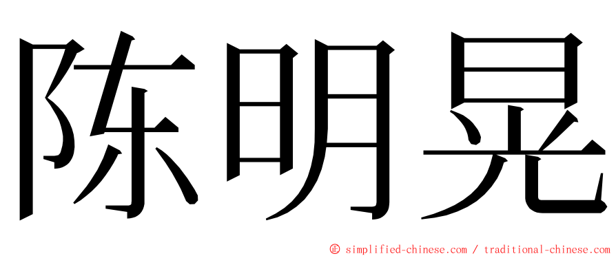 陈明晃 ming font