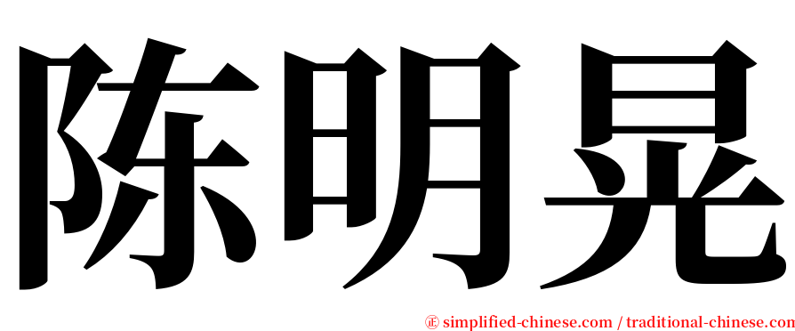 陈明晃 serif font