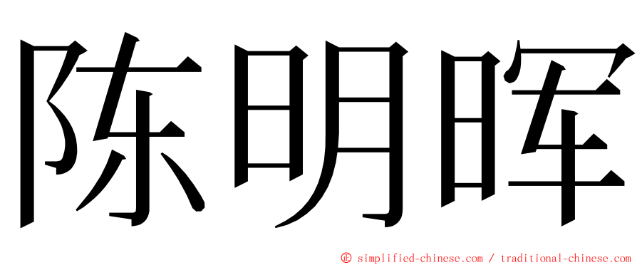 陈明晖 ming font