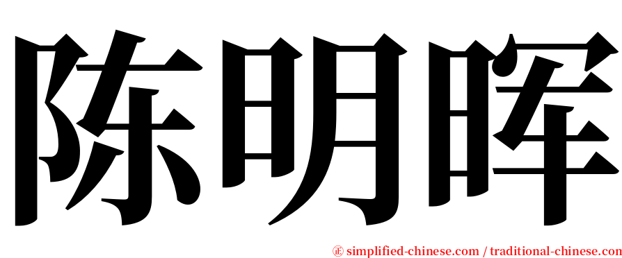 陈明晖 serif font