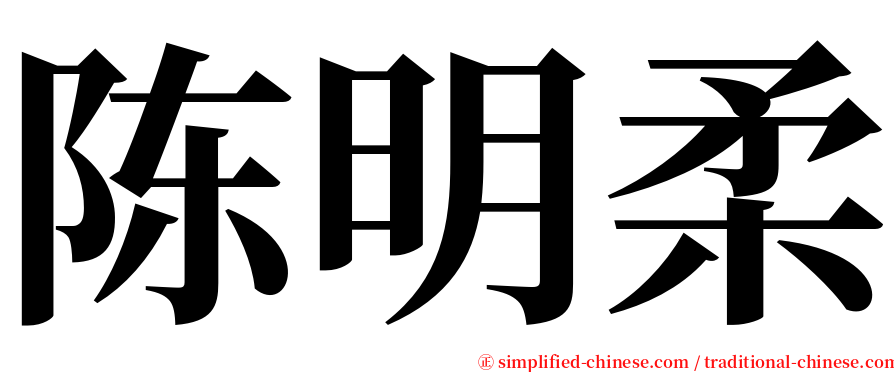 陈明柔 serif font