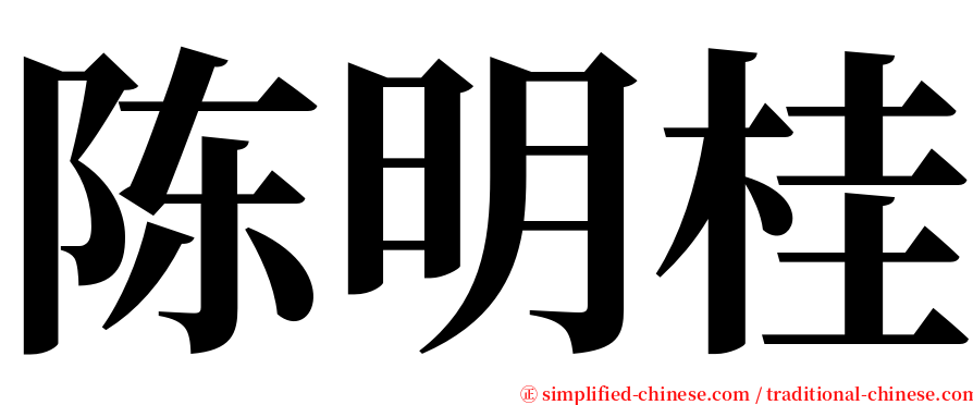 陈明桂 serif font