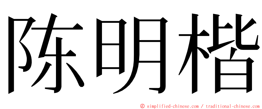 陈明楷 ming font