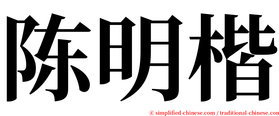 陈明楷 serif font