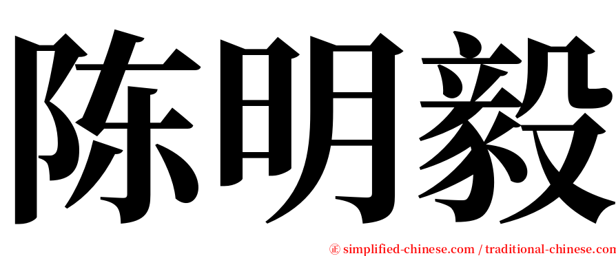 陈明毅 serif font