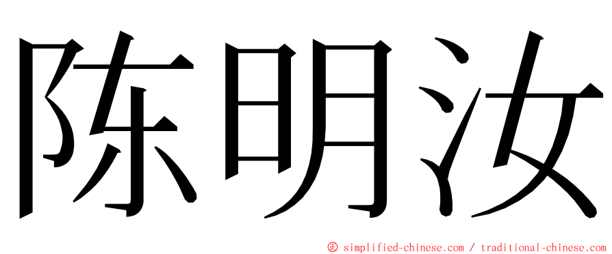 陈明汝 ming font