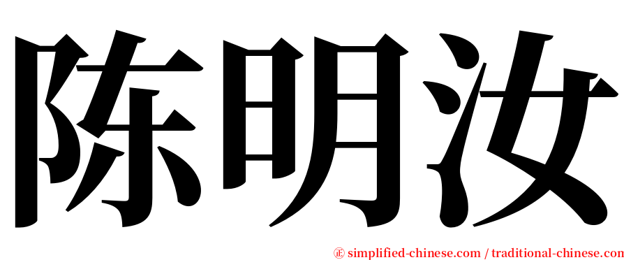 陈明汝 serif font