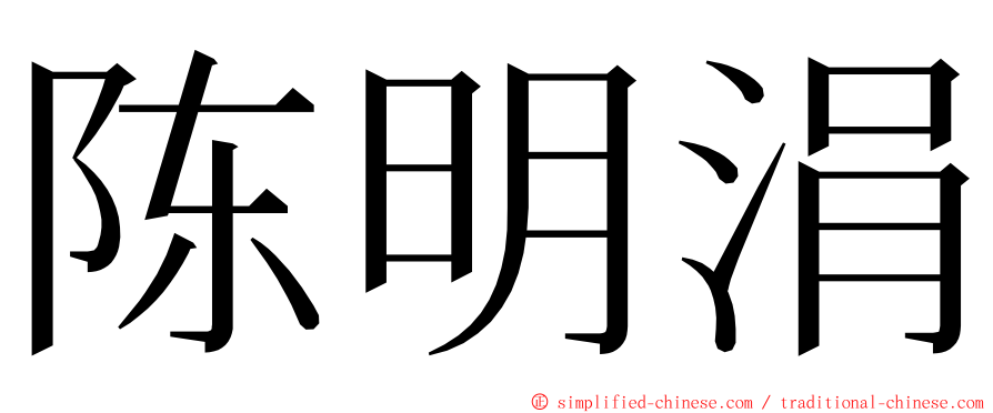 陈明涓 ming font