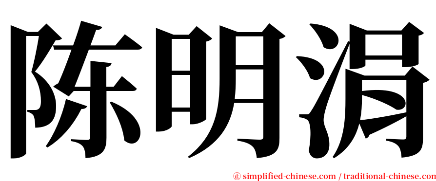 陈明涓 serif font