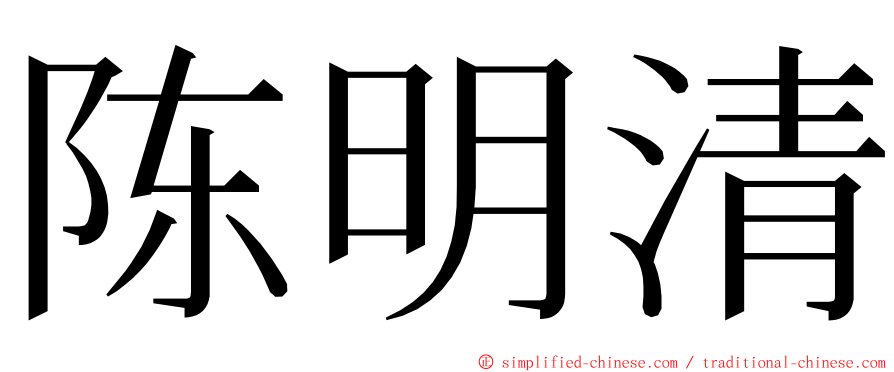 陈明清 ming font